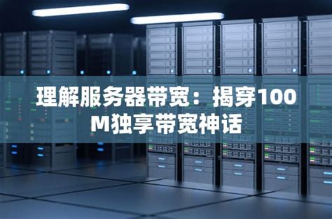 如何全面理解服务器带宽的概念与应用