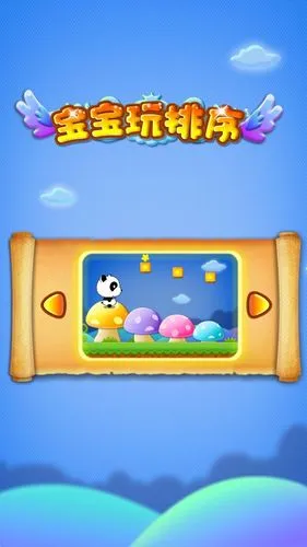 宝宝玩排序软件封面