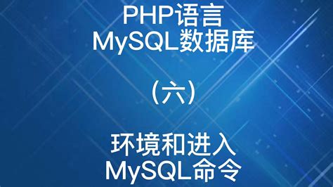 如何快速入门MySQL数据库