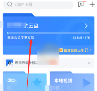 迅雷app网盘怎么下载资源迅雷网盘下载资源方法介绍