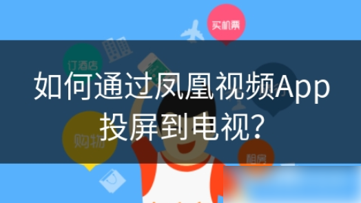 凤凰视频社区客户端怎么投屏凤凰视频投屏方法
