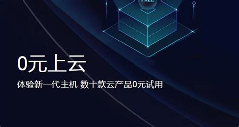 免费云主机试用一年，真的有这样的好事吗