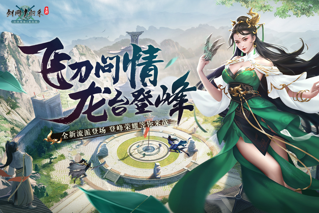 剑网1：归来软件封面