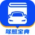 驾照宝典