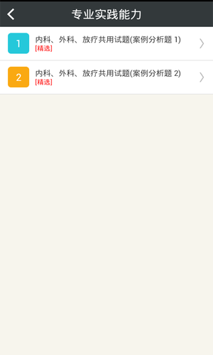 肿瘤学主治医师总题库软件封面