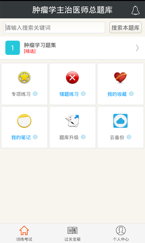 肿瘤学主治医师总题库软件封面