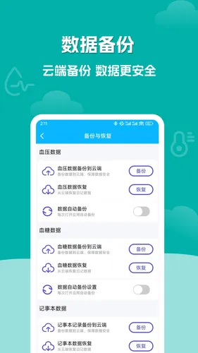 血压血糖记录大师软件封面