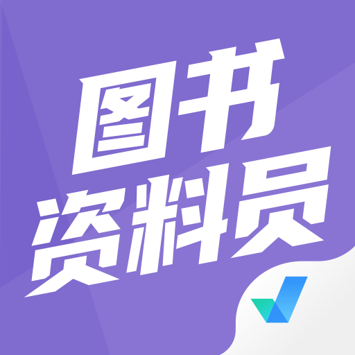 图书资料员聚题库 v1.0.1 安卓版