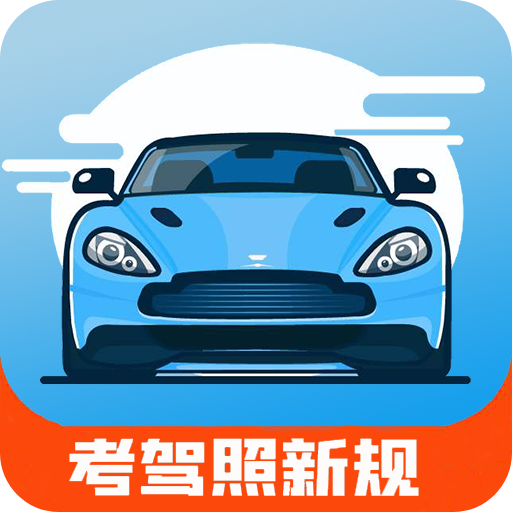驾考通新版 v1.0.1 安卓应用