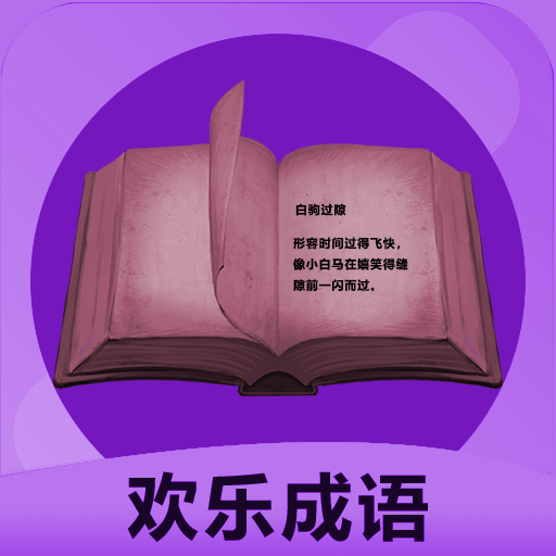 欢乐成语 v1.0.1 官方版