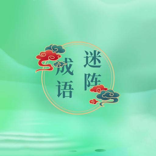 成语迷阵 v1.0.1 官方版