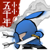 小小五千年 v1.0.1 安卓游戏