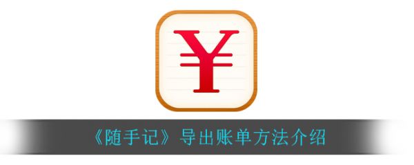 随手记账软件怎么导出excel账单具体操作方法