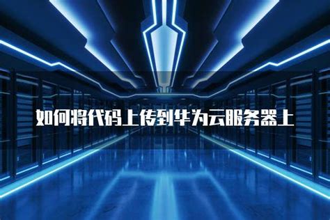 如何将代码上传到服务器