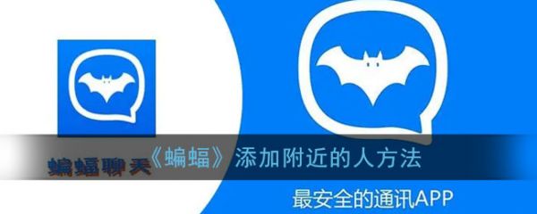 蝙蝠聊天如何同城蝙蝠添加附近的人方法