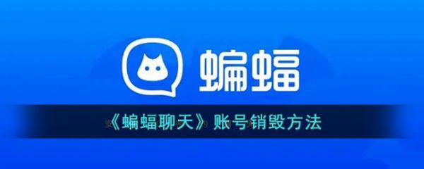 蝙蝠聊天如何注销蝙蝠app注销账号方法介绍