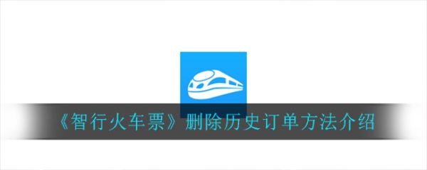 智行火车票如何删除购票记录智行火车票删除历史订单方法介绍
