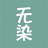 无染二次元 v1.0.1 安卓应用