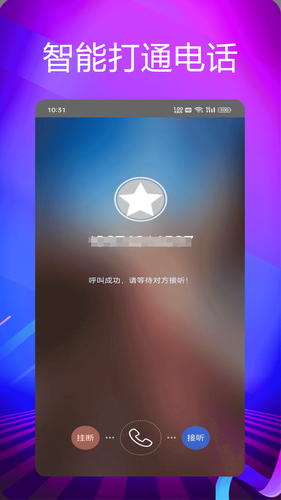 靓号网络电话软件封面