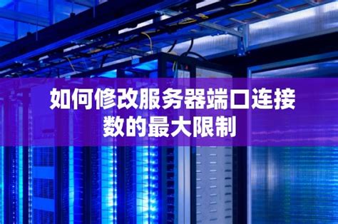 如何修改服务器开服时的端口数