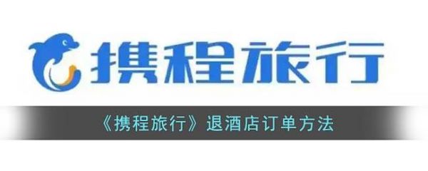 携程旅行app抢票订单怎么取消携程旅行抢票订单取消教程