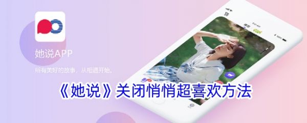 她说社交app怎么取消喜欢她说app关闭悄悄超喜欢教程