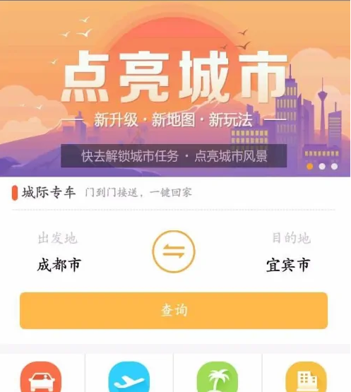 易来客运网约车怎么订票易来客运购买城际车票方法介绍
