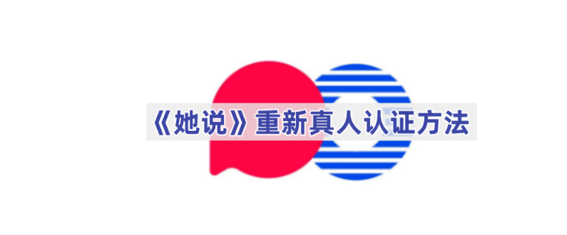 她说社交app怎么重新真人认证她说app重新真人认证方法