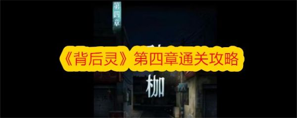 背后灵手游第四章背后灵第四章通关攻略