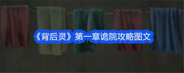 背后灵手游第一章背后灵第一章诡院攻略图文