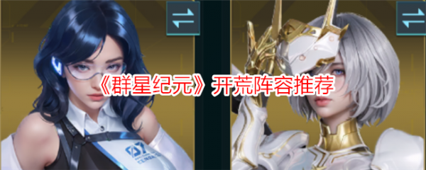 群星纪元阵容搭配群星纪元开荒阵容推荐
