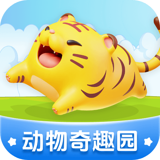 动物奇趣园 v1.0.1 官方版