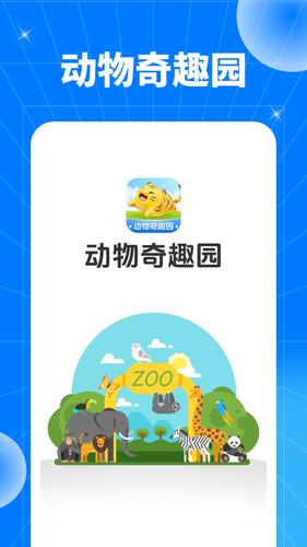 动物奇趣园软件封面
