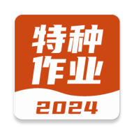特种作业考试宝典 v1.0.1 安卓APP