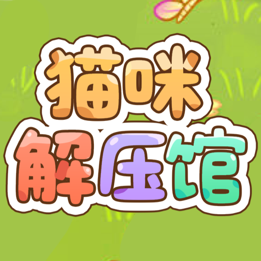 猫咪解压馆 v1.0.1 安卓软件