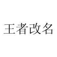 王者改名 v1.0.1 手机版
