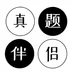真题伴侣