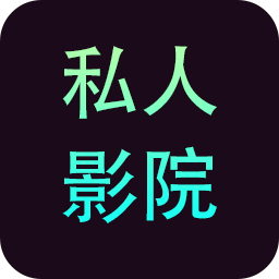 私人影院播放器 v1.0.1 安卓APP