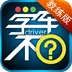学车不教练版