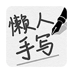 懒人手写模拟器 v1.0.1 官方版