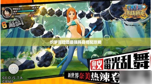 织梦冒险团阵容搭配攻略织梦冒险团阵容搭配攻略一览