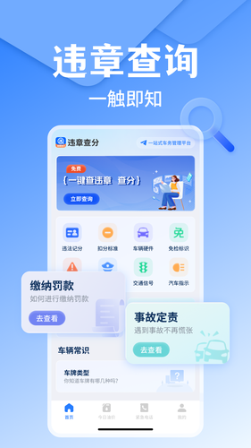 违章查询通软件封面