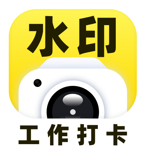 水印相机打卡定位 v1.0.1 最新版