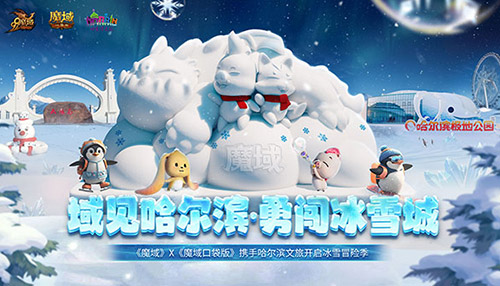 域见哈尔滨·勇闯冰雪城《魔域口袋版》携手哈尔滨文旅联动开启