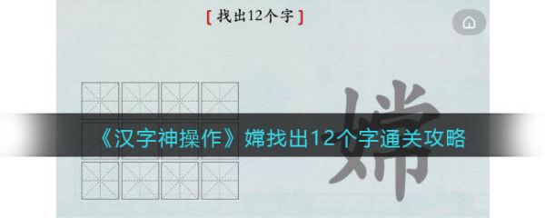 汉字神操作嫦字找出12个字汉字神操作嫦找出12个字通关攻略