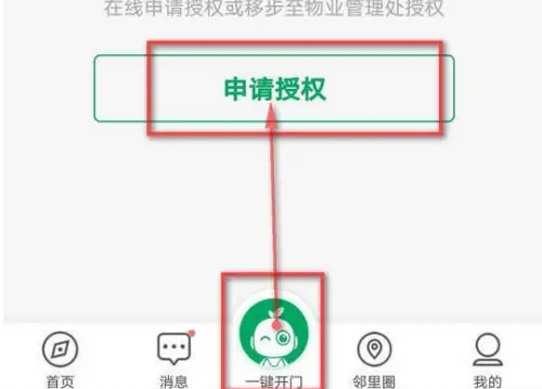 伴生活app门禁如何授权伴生活app门禁授权方法