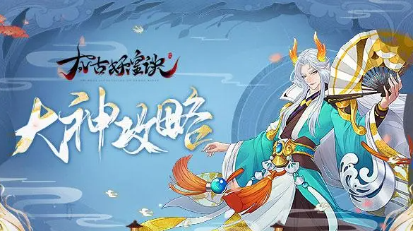 太古妖皇诀怎么快速升级太古妖皇诀快速升级方法