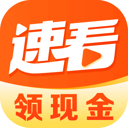 速看免费短剧 v1.0.1 安卓APP