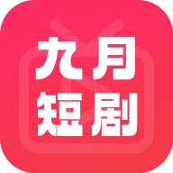 九月短剧 v1.0.1 安卓应用
