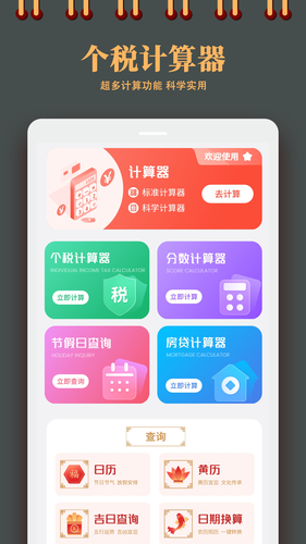 个人所得税计算器软件封面
